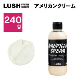 【ふるさと納税】LUSH ラッシュ アメリカン・クリーム ヘアコンディショナー240g_ LUSH コンディショナー 人気 おすすめ 送料無料 贈答 ギフト プレゼント ヘアコンディショナー 【1448565】