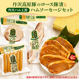 【ふるさと納税】【愛川ブランド】丹沢高原豚のロース豚漬(味噌漬)7枚と丹沢ハム工房のハムソーセージセット【配送不可地域：離島】【1505486】