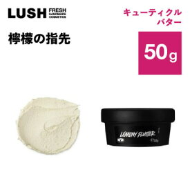 【ふるさと納税】LUSH ラッシュ 檸檬の指先 50g ネイルクリーム ハンドメイドコスメ【1640983】