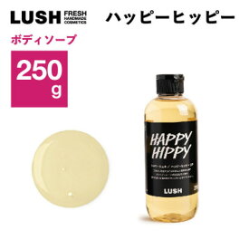 【ふるさと納税】LUSH(ラッシュ) ハッピーヒッピー SP 250g　シャワージェル_ LUSH ラッシュ ハッピーヒッピー シャワージェル コスメ ボディケア 美容 人気 おすすめ ギフト 送料無料 【1640993】