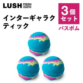 【ふるさと納税】LUSH(ラッシュ) インターギャラクティック 3個セット【1655403】