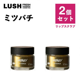 【ふるさと納税】LUSH(ラッシュ) ミツバチリップスクラブ 2個セット【1655963】