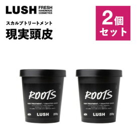 【ふるさと納税】LUSH (ラッシュ) 現実頭皮 スカルプトリートメント 225g 2個セット【1664257】