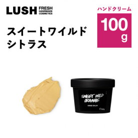 【ふるさと納税】LUSH (ラッシュ) スイートワイルドシトラス 100g ハンドクリーム【1687705】