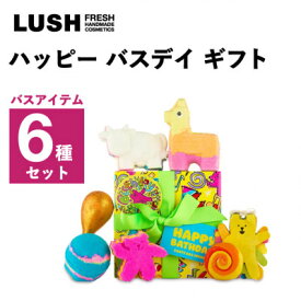 【ふるさと納税】LUSH (ラッシュ) ハッピー バスデイ ギフト 入浴剤6種セット【1687710】