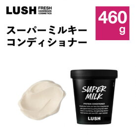 【ふるさと納税】LUSH (ラッシュ) スーパーミルキーコンディショナー460g【1687716】