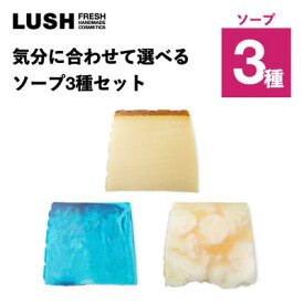 【ふるさと納税】LUSH (ラッシュ) 気分に合わせて選べる ソープ3種セット【1764274】