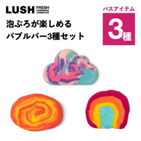 【ふるさと納税】LUSH (ラッシュ) 泡ぶろが楽しめる バブルバー3種セット【1764317】