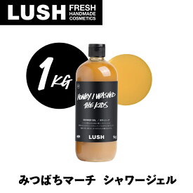 【ふるさと納税】LUSH ラッシュ みつばちマーチ シャワージェル 1000g ボディーソープ_ LUSH シャワージェル ラッシュ 人気 おすすめ 送料無料 神奈川県 愛川町 ボディソープ 1kg みつばちマーチ 贈答 ギフト 【1344370】