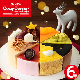 【ふるさと納税】銀座コージーコーナーのクリスマスアソート(6号)【配送不可地域：離島】【1253244】