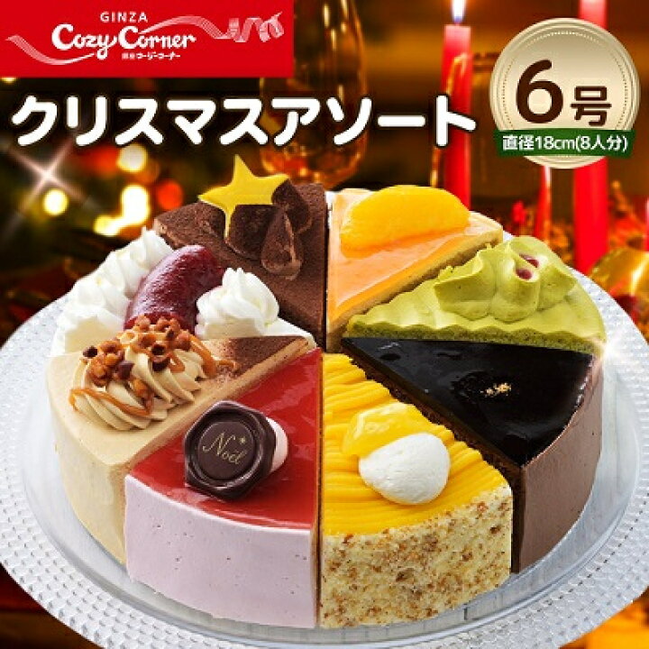 楽天市場 ふるさと納税 銀座コージーコーナー クリスマスアソート 6号 神奈川県清川村