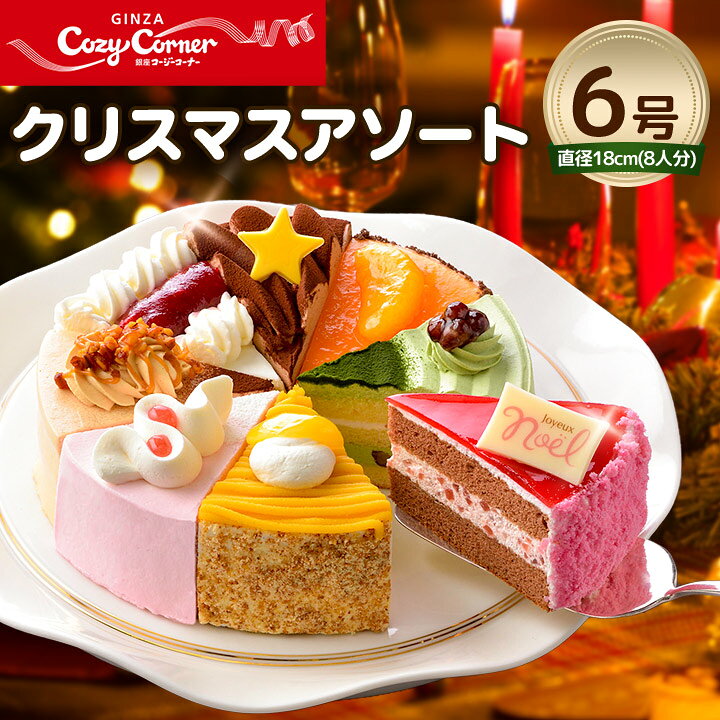 楽天市場 ふるさと納税 銀座コージーコーナー クリスマスアソート 6号 神奈川県清川村