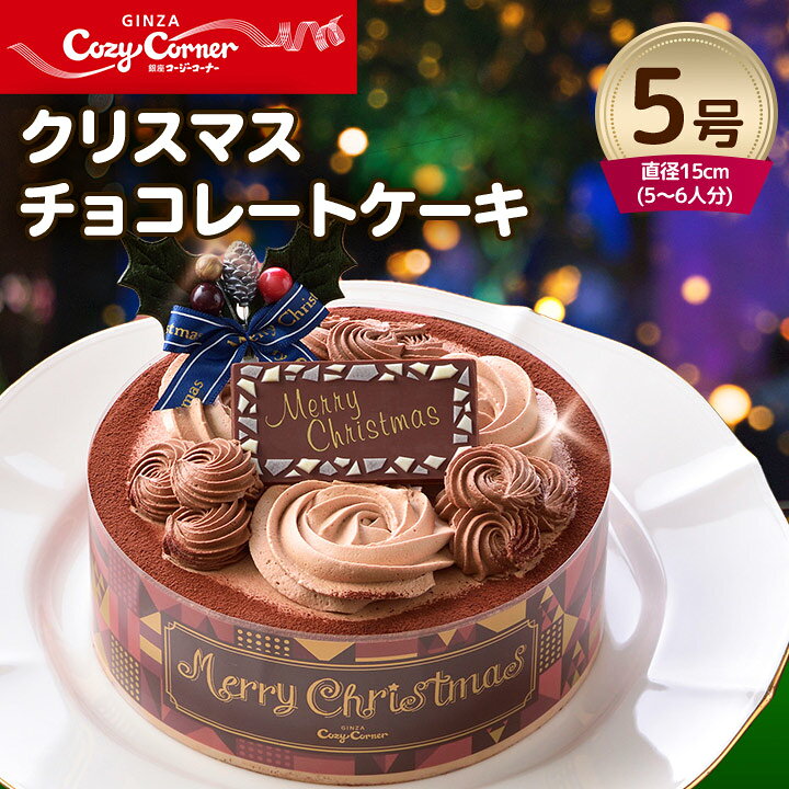 楽天市場 ふるさと納税 銀座コージーコーナー クリスマスチョコレートケーキ 5号 神奈川県清川村 楽天市場 ふるさと納税 銀座コージーコーナー クリスマスチョコレートケーキ 5号 神奈川県清川村
