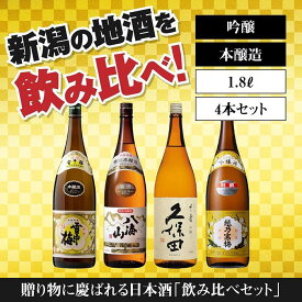 【ふるさと納税】新潟の飲み比べセット　1804B