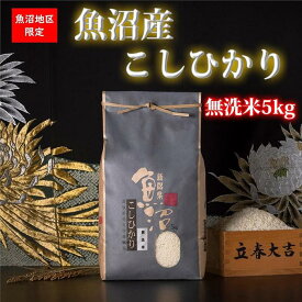 【ふるさと納税】【令和7年産】【新潟県 特A地区】魚沼産コシヒカリ　白米／無洗米　各5kg／10kg