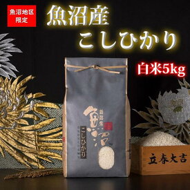 【ふるさと納税】【令和7年産または令和8年産】【新潟県 特A地区】魚沼産コシヒカリ　白米／無洗米　各5kg／10kg