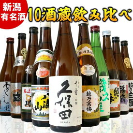 【ふるさと納税】新潟有名酒と純米大吟醸入り！10種類飲み比べ720ml×10本