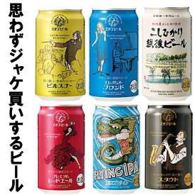 【ふるさと納税】GB-06全国第一号地ビール エチゴビール飲み比べセット350缶×6本