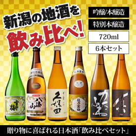 【ふるさと納税】新潟の飲み比べセット　JM-7206A（八海山・久保田・雪中梅・越乃寒梅・かたふね・千代の光）