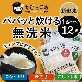 【ふるさと納税】新潟米「ちびっこめ パパッと炊ける無洗米」1合パック×12袋