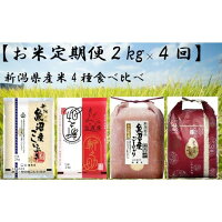 【ふるさと納税】【お米定期便2kg×４回】新潟県産米4種食べ比べ