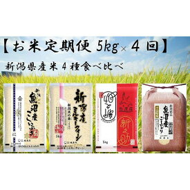 【ふるさと納税】【お米定期便5kg×4回】新潟県産米4種食べ比べ