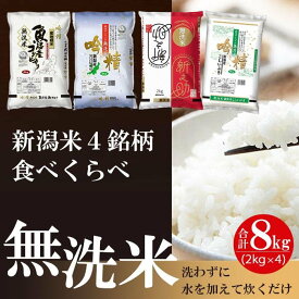 【ふるさと納税】無洗米 新潟米4銘柄食べくらべ8kg 令和5年産