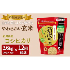 【ふるさと納税】【定期便全12回】【栄養機能食品】白米と同じように炊けるやわらかい玄米 新潟県産コシヒカリ 900g×4袋（受注の翌月から毎月配送）｜新潟県　新潟　玄米　米　おこめ　お米 | お米 こめ 玄米 食品 人気 おすすめ 送料無料