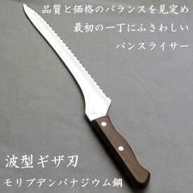【ふるさと納税】ナガオ パン切り包丁 パンスライサー 刃渡り235mm モリブデンバナジウム鋼 | 包丁 刃物 人気 おすすめ 送料無料