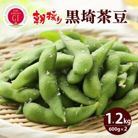 【ふるさと納税】【先行予約】くろさき茶豆1.2kg 2026年8月発送 〈GI登録産品〉