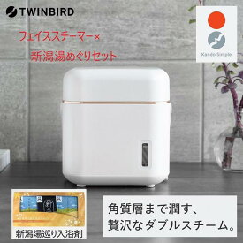 【ふるさと納税】【SH-2787PW-A32】TWINBIRD フェイススチーマー×新潟湯めぐり入浴剤15セット 美顔器 美容家電 家電