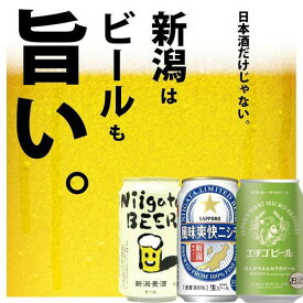 【ふるさと納税】新潟ビール飲み比べ 3種X2本（計6本）セット | お酒 さけ 食品 人気 おすすめ 送料無料 ギフト