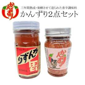 【ふるさと納税】かんずり2点セット（かんずり大70g・かんずり酒盗80g） | 調味料 食品 加工食品 人気 おすすめ