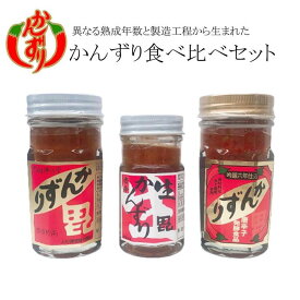 【ふるさと納税】かんずり食べ比べセット（かんずり大70g・吟醸かんずり六年仕込70g・生かんずり47g） | 調味料 食品 加工食品 人気 おすすめ