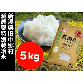 【ふるさと納税】【令和5年度産】新潟県減農薬特別栽培米コシヒカリ 5kg