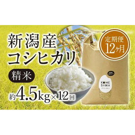 【ふるさと納税】【令和5年産米】【定期便12ヵ月】新潟産コシヒカリ精米4.5kg×12回　精米したてをお届け | お米 こめ 食品 人気 おすすめ 送料無料