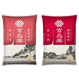 【ふるさと納税】雪蔵精法　新潟県産コシヒカリ＆新之助　各2kg（計4kg）／定期便(各2kg×3・6・12ヶ月)