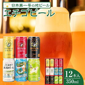 【ふるさと納税】エチゴビール　350ml×12本入り｜新潟　新潟県　地ビール　ご当地　ビール　エール　越後ビール　エチゴビール