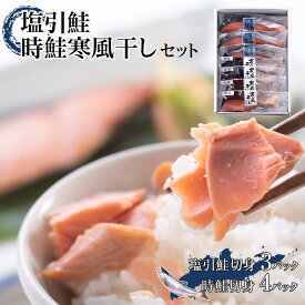 【ふるさと納税】塩引鮭・時鮭寒風干しセット　塩引鮭切身1切約70g×3　時鮭切身1切約70g×4