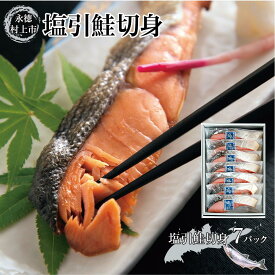 【ふるさと納税】永徳（村上市）塩引鮭切身　7切れ（1切約70g）