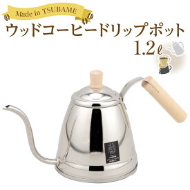 【ふるさと納税】ウッドコーヒードリップポット1.2L（幅34.5×奥行14.3×高さ17.5cm）