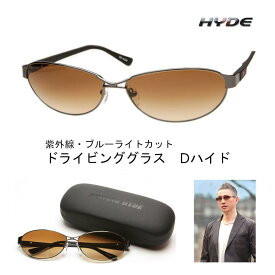 【ふるさと納税】紫外線・ブルーライトカット　D-hyde ドライブ用サングラス【レンズカラーは4種類より選択】