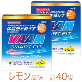 【ふるさと納税】明治 ヴァーム スマートフィット パウダー レモン風味　5.7g　計40袋 | スポーツ アウトドア 食品 人気 おすすめ 送料無料