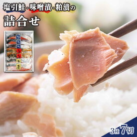 【ふるさと納税】【村上市特産】塩引鮭・味噌漬・粕漬の詰合せ