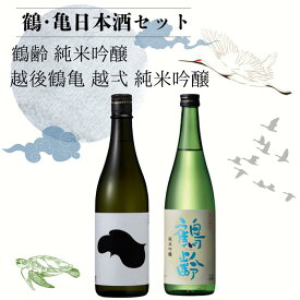 【ふるさと納税】鶴・亀日本酒セット「鶴齢（かくれい）純米吟醸・越後鶴亀越弌（こしいち）純米吟醸」 | お酒 さけ 人気 おすすめ 送料無料 ギフト