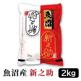 【ふるさと納税】【令和7年産】お米マイスター厳選！魚沼産新之助 2kg　新潟県　魚沼　魚沼産　新之助　米 | お米 こめ 白米 食品 人気 おすすめ 送料無料