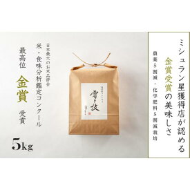 【ふるさと納税】≪ 令和7年産 新米 予約 ≫ 金賞受賞 魚沼産コシヒカリ 雪と技 5kg　農薬5割減・化学肥料5割減栽培 | お米 こめ 白米 食品 人気 おすすめ 送料無料