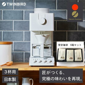 【ふるさと納税】【CM-D457W -A33】TWINBIRD 全自動コーヒーメーカー3杯用×雪室珈琲オリジナルセット(6箱) セット　キッチン 家電 日本製 | 生活家電 日用品 珈琲 飲料 コーヒー豆 ソフトドリンク　人気 おすすめ 送料無料