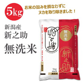 【ふるさと納税】〈令和7年産 新米〉無洗米 新潟産 新之助 5kg 精米 | お米 こめ 白米 食 おすすめ 人気 送料無料