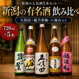 【ふるさと納税】新潟3大有名酒 久保田・越乃寒梅・八海山と人定番酒飲み比べ720ml×5本 | 新潟県 日本酒 飲み比べ 限定 地域限定 お酒 さけ 人気 おすすめ 送料無料 ギフト セット